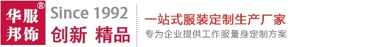 【武漢華邦服飾制衣廠(chǎng)】/武漢工作服/武漢職業(yè)裝定做/武漢校服定制